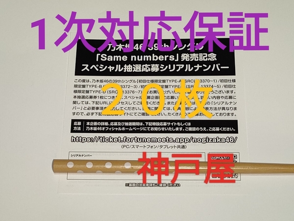 乃木坂46★39th シングル Same numbers★CD封入特典 スペシャル抽選応募シリアルナンバー20枚セット★応募券★シリアル通知も可能