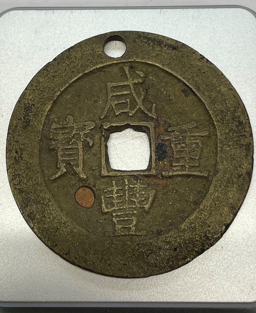 中国古銭　清時 咸豊重宝　咸豊重寶 背當十　古銭穴銭　鑑定済み美82+収蔵品放出 咸豊重宝当五銭中国古銭清朝銭