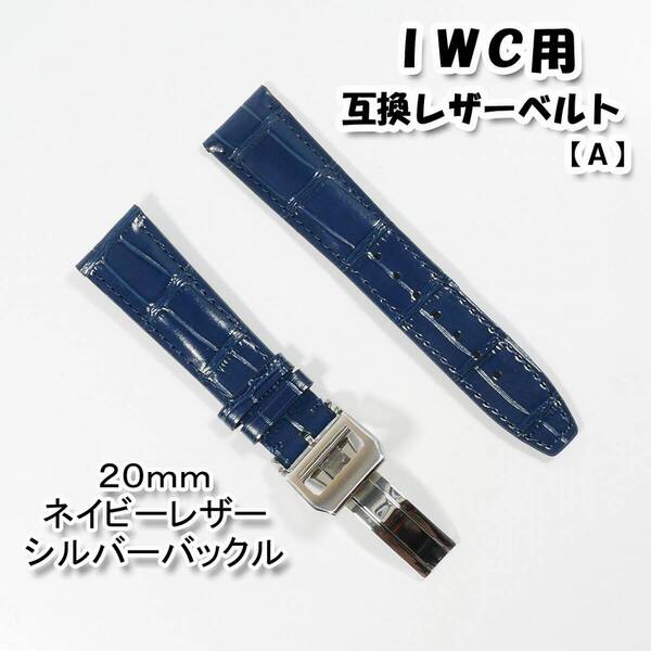 IWC用 互換レザーベルト Dバックル付き ネイビー/シルバー 20mm 革ベルト 【A】