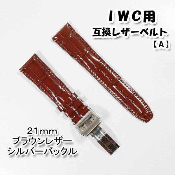 IWC用 互換レザーベルト Dバックル付き ブラウン/シルバー 21mm 革ベルト 【A】
