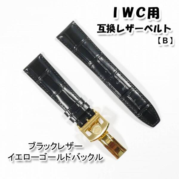 IWC用 互換レザーベルト Dバックル付き ブラック/YG 20mm/21mm/22mm 革ベルト 【B】