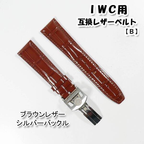 IWC用 互換レザーベルト Dバックル付き ブラウン/シルバー 20mm/21mm/22mm 革ベルト 【B】