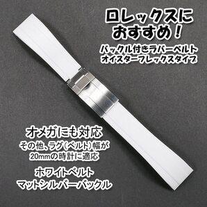 ロレックスにおすすめ! バックル付きラバーベルト ホワイト/マットシルバー 幅20mm オメガにも対応