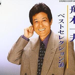 【中古CD】舟木一夫 ベストセレクション50 / 代表曲収録 ベストアルバム 匿名配送 BEST SELECTION