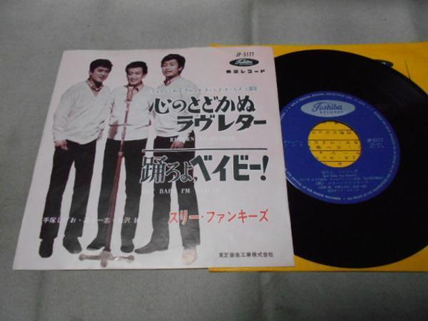 再値下45回転 スリーファンキーズ、レコードセット売り11枚コレクション 再値下45回転 スリーファンキーズ、レコードセット売り11枚