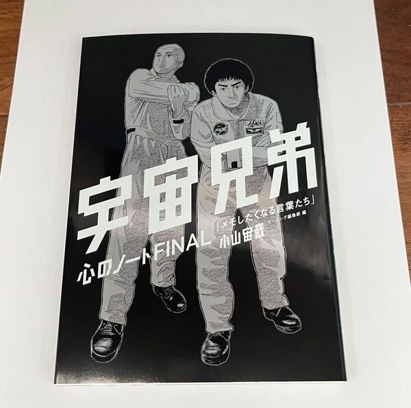 宇宙兄弟 44巻 付録 心のノート FINAL ファイナル 講談社 小山宙哉 名言集 宇宙 ムッタ ヒビト
