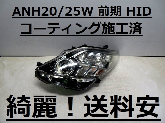 アルファード ANH20/25W HIDヘッドライト 中古品 2025年最新】Yahoo!オークション -anh20 アルファード ヘッド