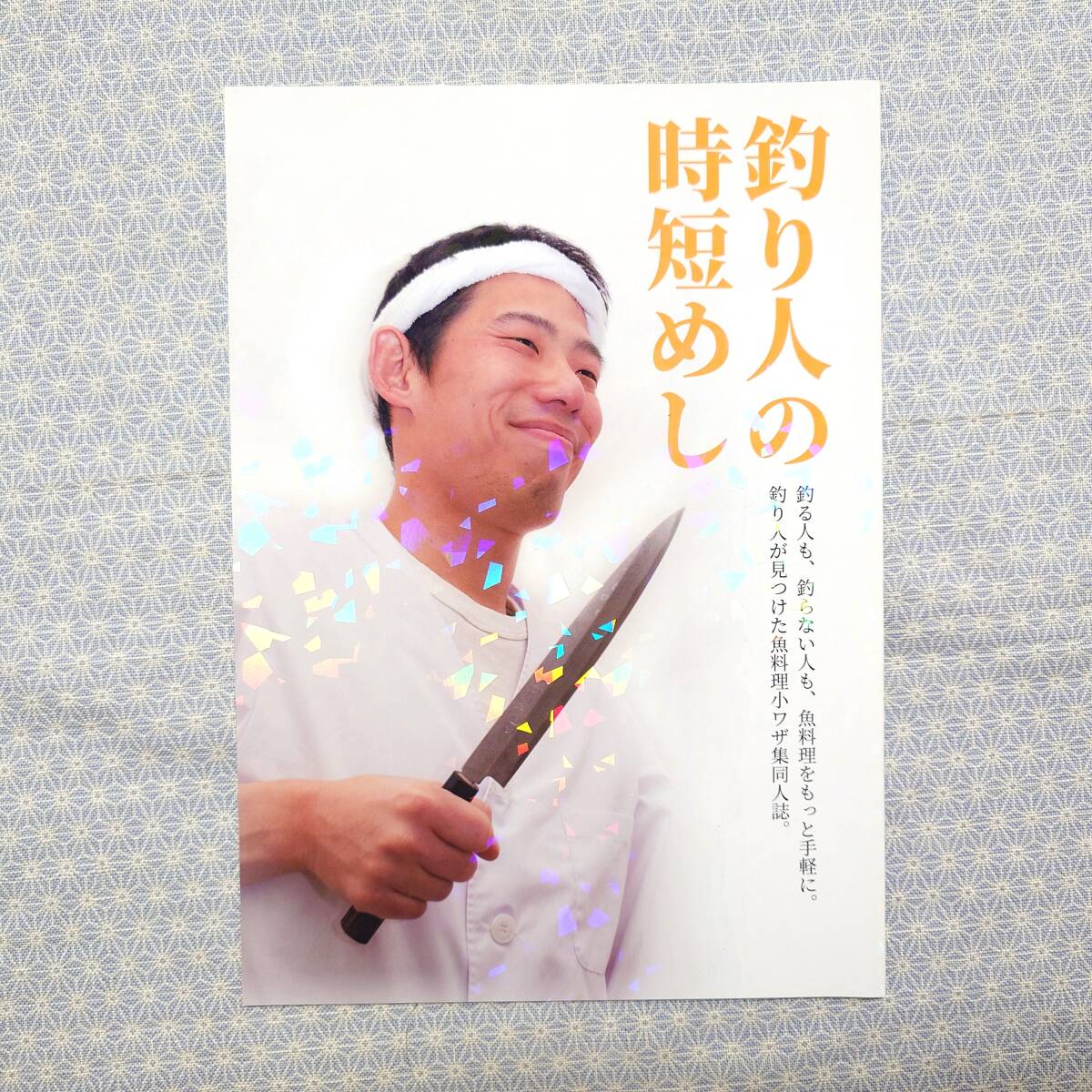 中古 同人誌 釣り人の時短めし 塩井守 料理 評論 情報