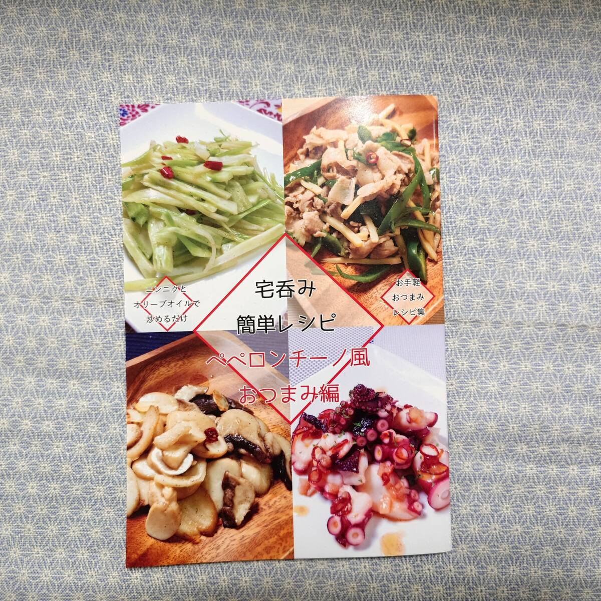 中古 同人誌 宅呑み簡単レシピ ペペロンチーノ風おつまみ編 謎探りは紅茶 料理 