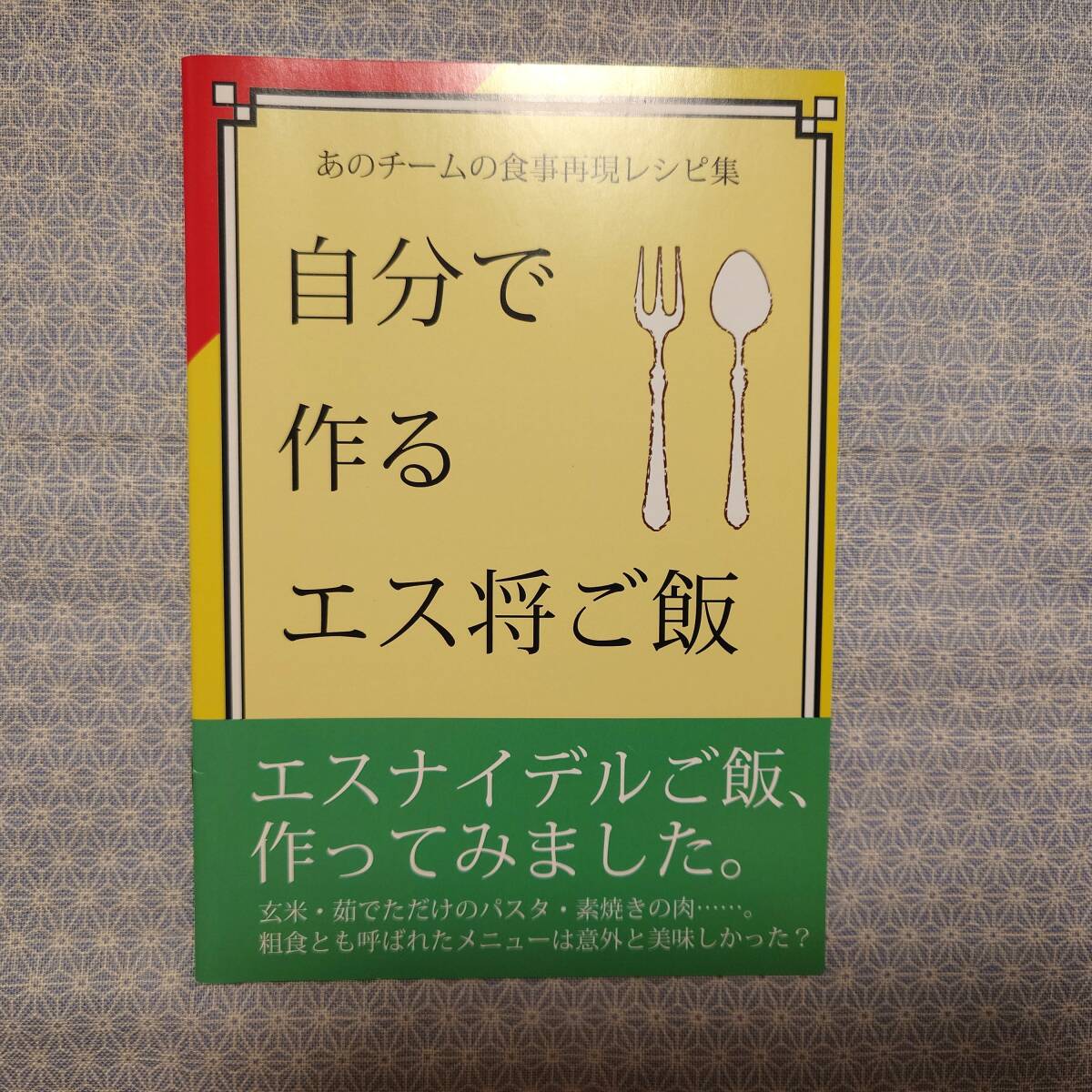 中古 同人誌 自分で作るエス将ご飯 ツバキハウス 料理 評論 情報