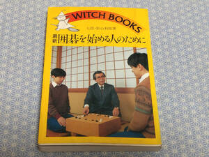 【中古】最新囲碁を始める人のために 影山利郎 池田書店
