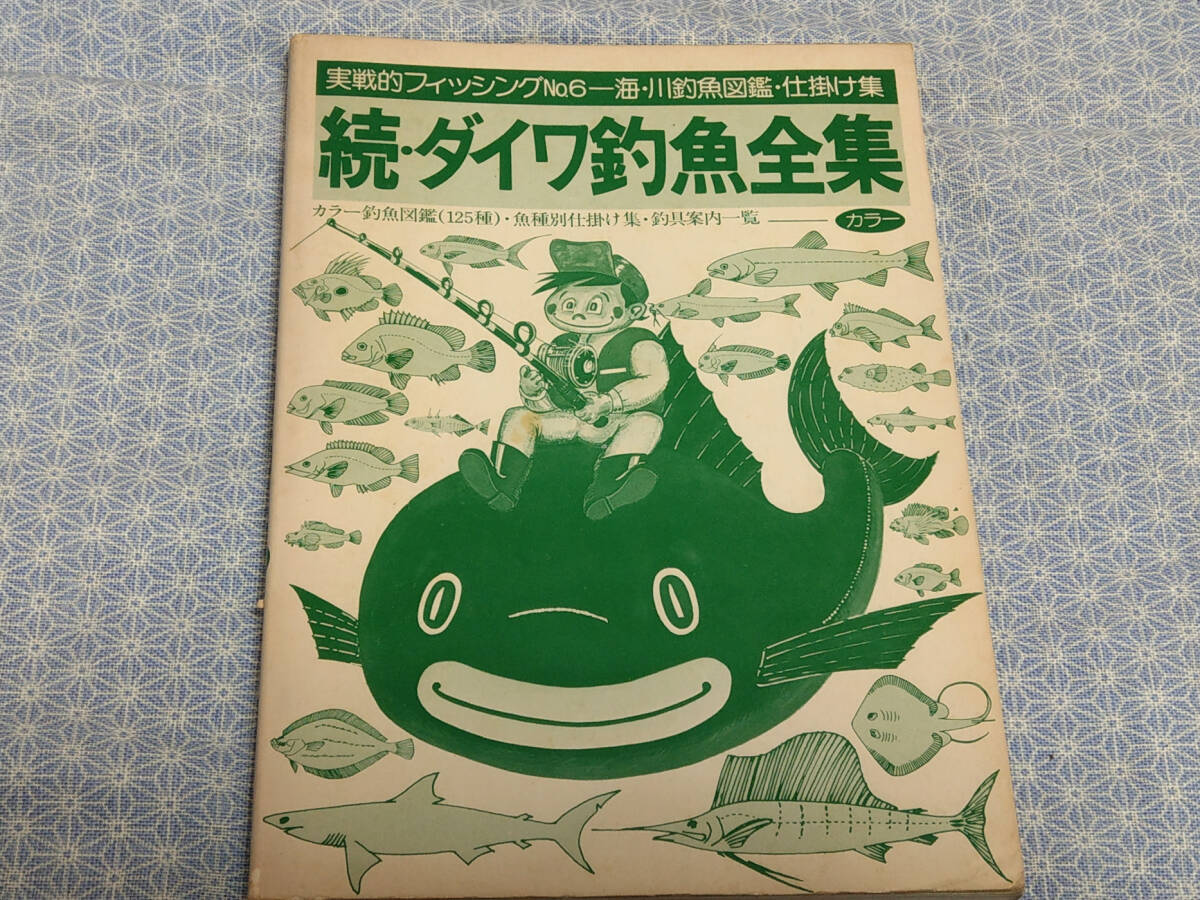 【中古】続・ダイワ釣魚全集 マリンジャーナル社