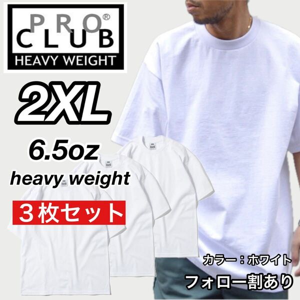 PROCLUB プロクラブ 新品未使用 6.5oz ヘビーウエイト 透けない 厚手 無地 半袖Tシャツ 半T 白3枚セット 2XLサイズ