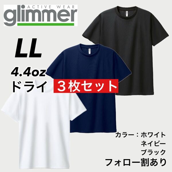 glimmer グリマー 新品未使用 4.4oz ドライ半袖Tシャツ 半T 吸汗速乾 UVカット スポーツ ユニフォーム 白紺黒3枚セット LLサイズ
