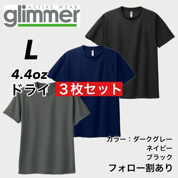 glimmer グリマー 新品未使用 4.4oz ドライ半袖Tシャツ 半T 吸汗速乾 UVカット スポーツ ユニフォーム 黒紺グレー 3枚セット Lサイズ