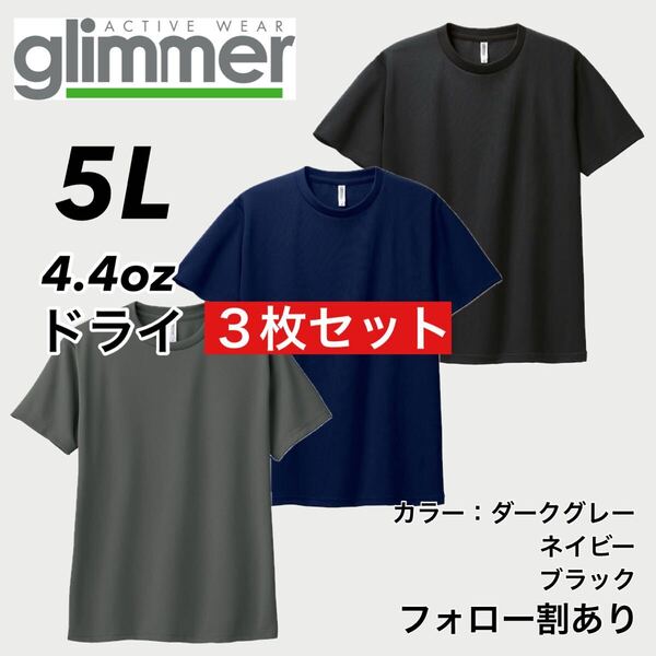 glimmer グリマー 新品未使用 4.4oz ドライ半袖Tシャツ 半T 吸汗速乾 UVカット スポーツ ユニフォーム 黒紺グレー 3枚セット 5Lサイズ