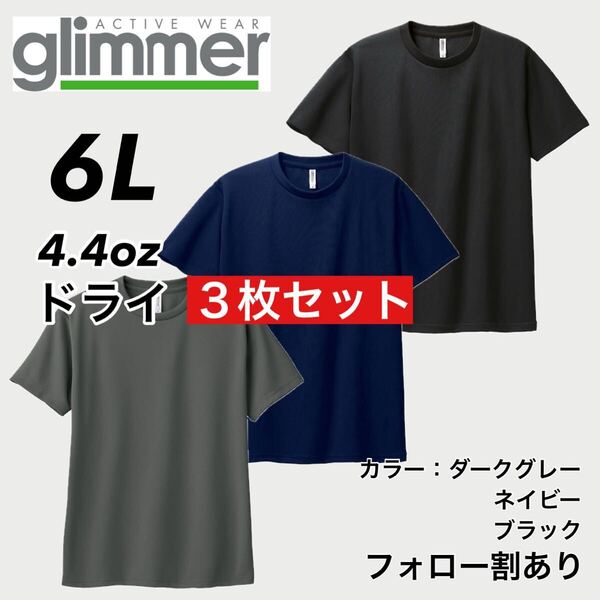 glimmer グリマー 新品未使用 4.4oz ドライ半袖Tシャツ 半T 吸汗速乾 UVカット スポーツ ユニフォーム 黒紺グレー 3枚セット 6Lサイズ
