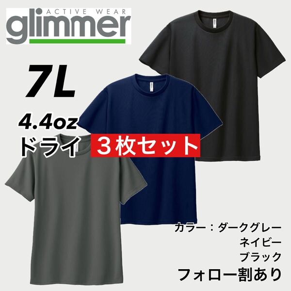 glimmer グリマー 新品未使用 4.4oz ドライ半袖Tシャツ 半T 吸汗速乾 UVカット スポーツ ユニフォーム 黒紺グレー 3枚セット 7Lサイズ