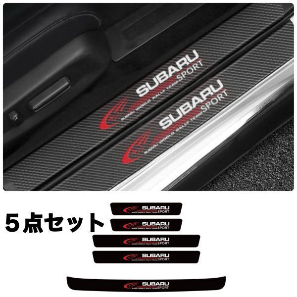 S122&S138【SUBARU SPORT】スカッフプレート & ラゲッジ ステップカバー ドア フット プロテクター カーボン ステッカー STI スバル