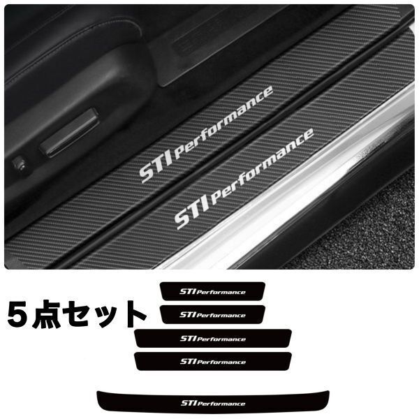 S120 & S136【STI】スカッフプレート & ラゲッジ ステップカバー ドア フット プロテクター カーボン ステッカー レガシィ SUBARU スバル