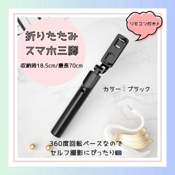 【ブラック】スマホスタンド Bluetooth セルカ棒 伸縮式 自撮り 三脚