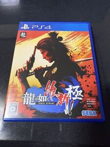 【PS4】 龍が如く 維新! 極 PS4 ゲームソフト プレステ4 プレステ5アップグレード対応