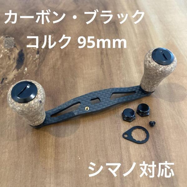 ベイトリール カーボンハンドル コルクノブ 軸間95mm ブラック シマノ対応 for shimano 軽量30g 右巻き・左巻き 対応