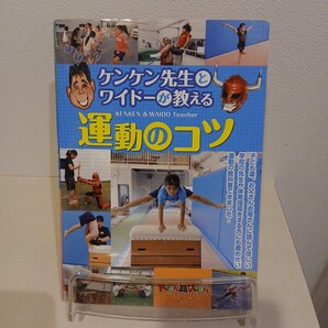 ケンケン先生とワイドーが教える運動のコツ