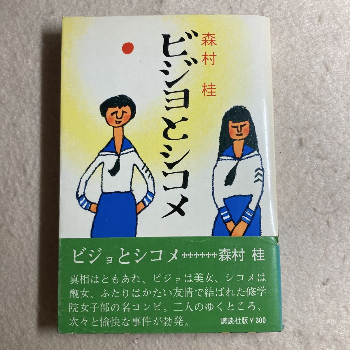 2025年最新】Yahoo!オークション -森村桂(本、雑誌)の中古品