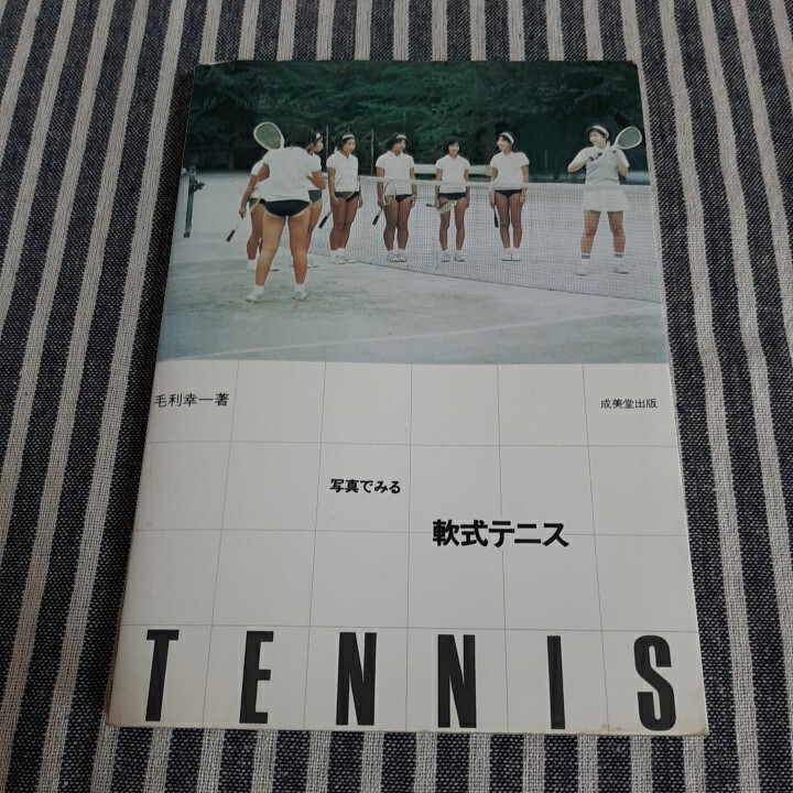【中古】 軟式テニス 基礎とその展開/成美堂出版/毛利幸一 軟式テニス―基礎とその展開 (Seibido sports library) | 毛利