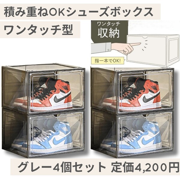新品☆定価4,200円 4個 グレー AP LAB シューズボックス クリア 観賞用スニーカーケース 靴収納 シューズケース 磁石扉 靴箱 組み立て 透明