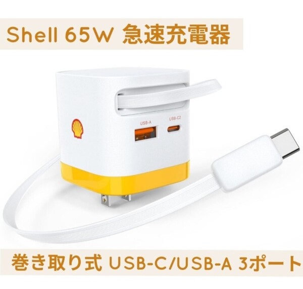 新品♪Shell シェル ブランド公認の正規品 65W 急速充電器 PD充電器 巻き取り式 USB-C/USB-A 3ポート Type-C ケーブル内蔵 PD3.0/QC4.0/PPS