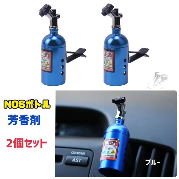 【ブルー】2個セット NOSボトル ニトロ 芳香剤 エアコン吹出し クリップタイプ 車内アクセサリー ディフューザー カー用品 消臭剤