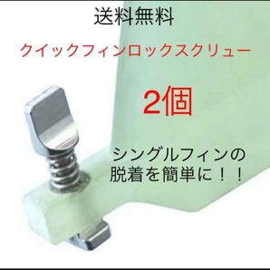 簡単脱着 クイック フィンロック フィンスクリュー2個 フィンロック サーフィン