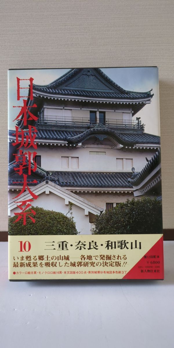 日本城郭大系10三重・奈良・和歌山 2025年最新】Yahoo!オークション -日本城郭大系の中古品・新品