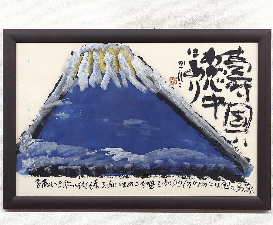 佐藤勝彦 【大地 】富士山 日本画 墨彩画 印有 額サイズ約46×59cm 真作 Yahoo!オークション -「佐藤勝彦」(日本画) (絵画)の落札相場