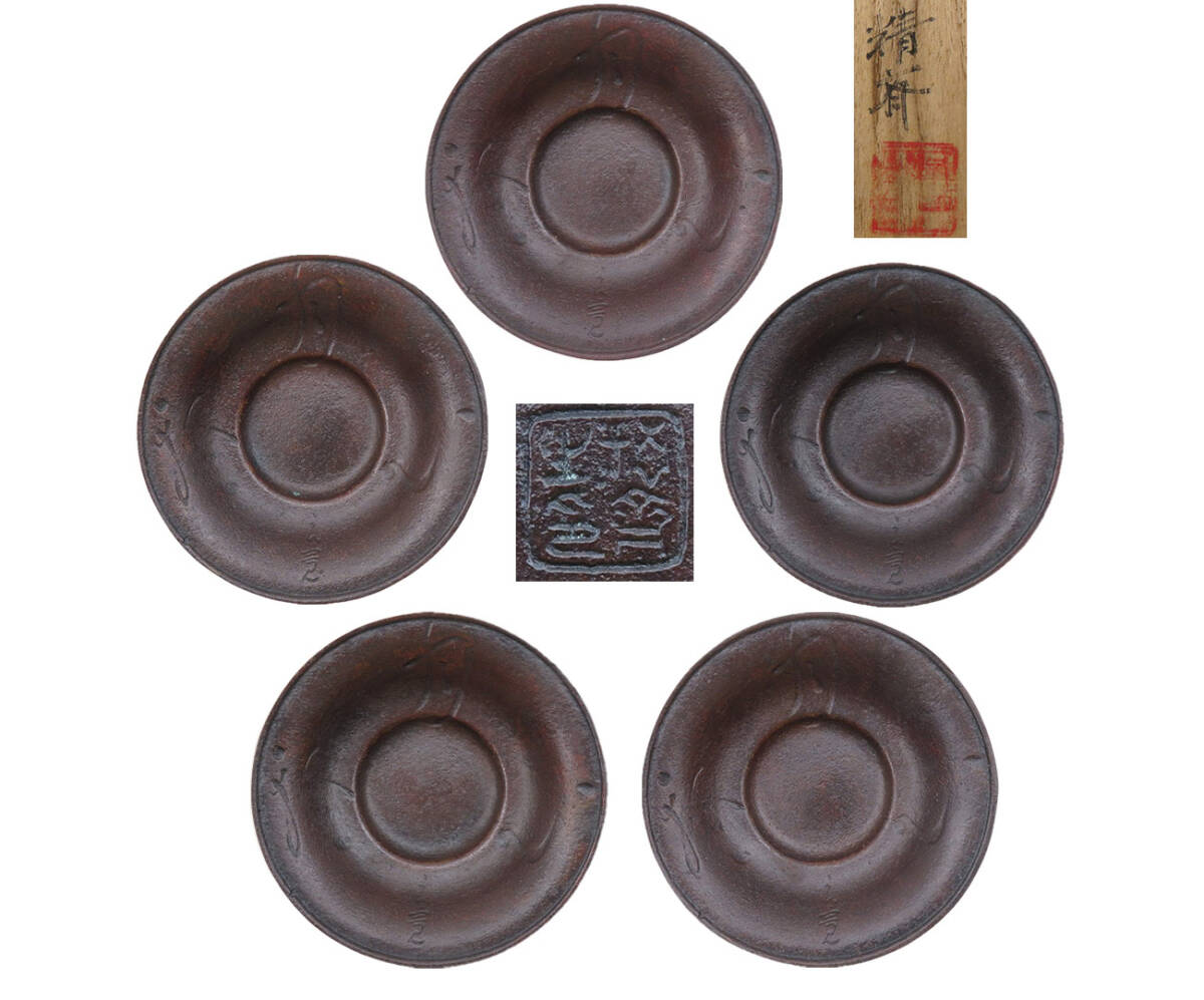 ★ 佐渡名工 杵渕錦水造 茶托  斑紫銅製 五客揃 1 ★ Yahoo!オークション -「銅茶托」(その他) (銅製)の落札相場