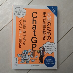 文系のための東大の先生が教えるChat GPT 松原 仁