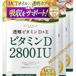 【医師監修】 透輝 ビタミンD 2800IU × ビタミンE (栄養機能食品) MCTオイルで高吸収サポート ソフトカプセル 60