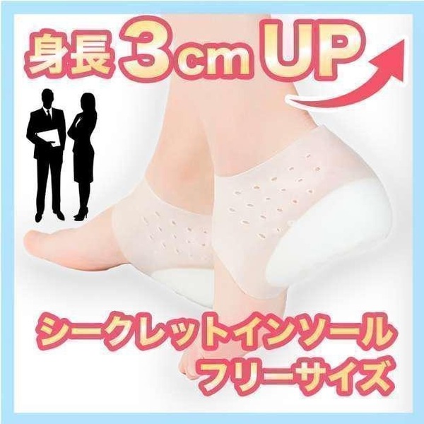 3cm 身長アップ シークレットインソール シリコン 男女兼用 中敷き p