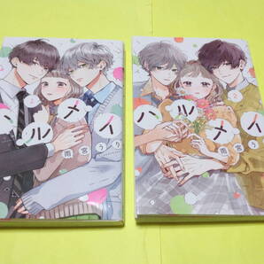 ハルメイ 1巻 2巻 2冊セット コミック 雨宮うり