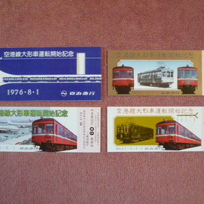 空港線大型車運転開始記念乗車券3枚組(京浜急行/京急/羽田空港/廃止/廃車/デハ230形/デハ400形/2扉/3扉/昭和51年8月1日)