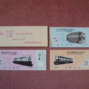 阪神国道線/北大阪線/甲子園線廃止記念乗車券3枚組(阪神電気鉄道/阪神電鉄/阪急阪神HD/廃線/廃止/廃車/軌道線/路面電車/昭和50年5月6日)