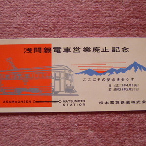 浅間線電車営業廃止記念券1枚(廃止/廃車/廃線/松本電鉄株式会社/松電/アルピコ交通/松本駅⇔浅間温泉/昭和39年3月31日廃止)