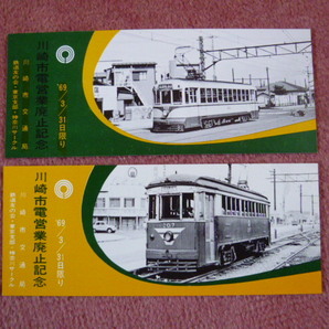 川崎市電営業廃止記念券2枚組(廃線/廃止/廃車/鉄道友の会東京支部・神奈川サークル/旧200型/元東京都電/500型/昭和44年3月31日廃止)
