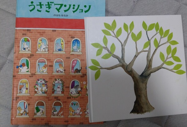 絵本 ひさかたチャイルド くもん出版 ふしぎなふしぎなまほうの木 うさぎマンション まとめて2冊