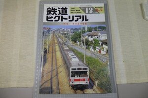 鉄道ピクトリアル No.600号(1994年12月)臨時増刊<特集> 東京急行電鉄/ ※古本、傷、汚れ有り / 東急 / 関東私鉄