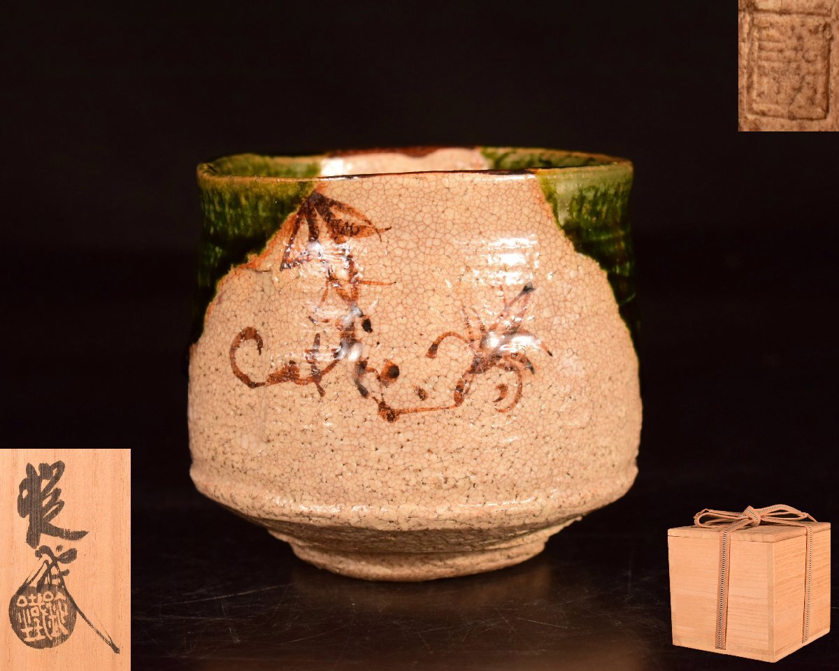 モンローちゃん山口定鉄山口定鐵古瀬戸耳付茶入 仕覆宮内間道 共箱新品未使用 モンローちゃん山口定鉄山口定鐵古瀬戸耳付茶入 仕覆宮内