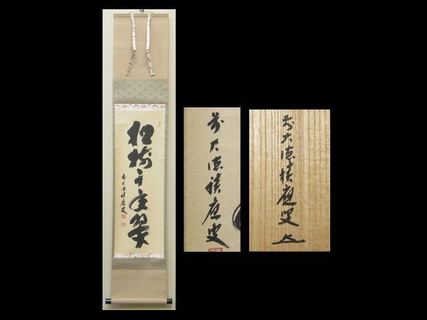真作/大徳寺/前大徳積應/福本積應/菊画賛/山秋菊花香/掛軸☆宝船☆AH-739 2025年最新】Yahoo!オークション -福本積應 掛軸の中古品・新品