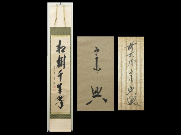 2464 西垣宗興 「茶畑永日香」 共箱 肉筆 紙本 掛軸 臨済宗 大徳寺 禅語 2025年最新】Yahoo!オークション -西垣宗興の中古品・新品・未